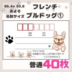 【フレンチブルドッグ①】宛名シール　差出人シール　普通サイズ　40枚　動物　犬