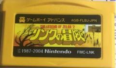 リンクの冒険 GBA