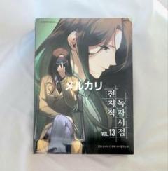 全知的な読者の視点から 漫画 13、14巻セット 初版特典カードポストカード付き