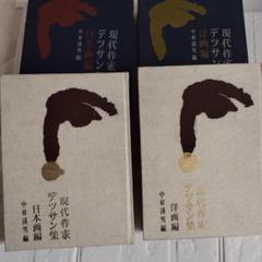 現代作家デッサン集 日本画編、洋画編の全2巻揃 （木版50葉揃