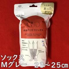 靴下サプリまるでこたつソックス【23～25㎝】Mグレー：アクリル・毛等のサムネイル