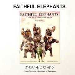 FAITHFUL ELEPHANTS かわいそうなぞう 英語の絵本 1990年刷