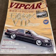 VIPCAR☆2003/8冊セット m10579852842_1.jpg?1749814231