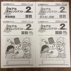2025年最新】早稲アカ 小2の人気アイテム - メルカリ