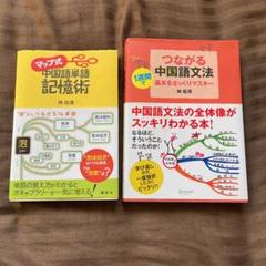 つながる中国語文法の中古 未使用品を探そう メルカリ つながる中国語文法の中古 未使用品を探そう メルカリ