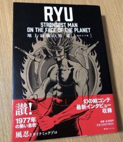 地上最強の男 竜 [初出完全版] 復刊ドットコム　漫画　コミック