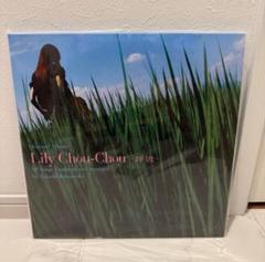新品送料込 アナログ盤 Lily Chou-Chou 呼吸 salyu サリュー Lily Chou-Chou - 呼吸 新品 レコード 再発 Salyu 邦楽