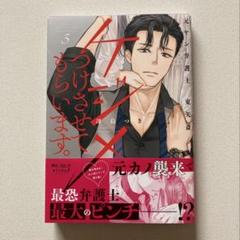 ケジメつけさせてもらいます。元ヤン弁護士東矢斎5/冴島つき