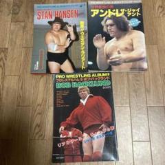 プロレスアルバムセット ハンセン、アンドレ、バックランド　３冊