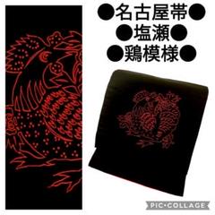 ビッグ割引 名古屋帯】鶏模様 塩瀬 黒地 正絹黒赤カジュアル酉干支アンティーク 着物・浴衣