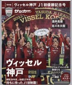 新品未使用　優勝か記念号ヴィッセル サッカーマガジン増刊号のサムネイル