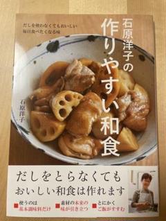 石原洋子の作りやすい和食 料理本