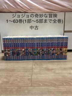 ジョジョ全巻！+おまけ付き】ジョジョの奇妙な冒険63巻(1〜5部