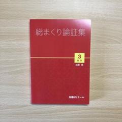 加藤ゼミナール　総まくり論証集　民法