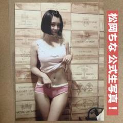 松岡ちな 生写真 DVD 特典 / 人気セクシー女優 グラビアアイドル チェキ
