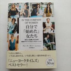 自分で「始めた」女たち 「好き」を仕事にするための最良のアドバイス&インスピレ…