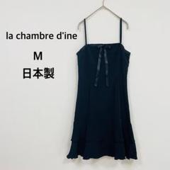 【ラシャンブルドインエ】 キャミワンピース 黒 (M) 日本製 ♡美品 シンプル