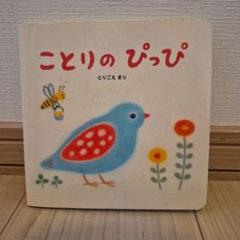 ことりのぴっぴ とりごえまり　ベネッセ