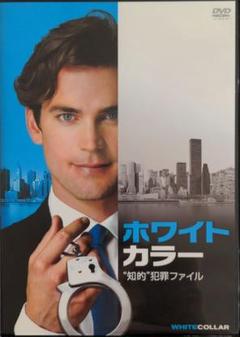 ホワイトカラー\"知的\"犯罪ファイル vol.1 DVD