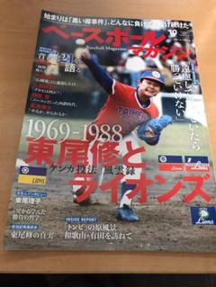ベースボールマガジン 　10月号　東尾修とライオンズのサムネイル