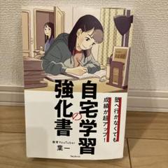 自宅学習の強化書 葉一