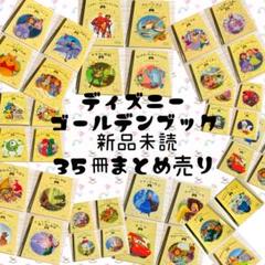 【新品未読】ディズニーゴールデンブック 35冊セットまとめ売り 新品未読】ディズニーゴールデンブック 35冊セットまとめ売り