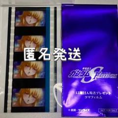 【激レア:動きあり】カガリ　SEED FREEDOM　フィルム ☆フィルム【カガリ】ガンダムSEED FREEDOM☆映画 入場特典 変化