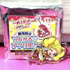 即購入不可★映画　プリキュア ミラクルリープ　つながる♡アクリルチャーム 2025年最新】プリキュアミラクルリープの人気アイテム - メルカリ