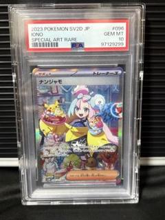 PSA10】 ナンジャモ (SAR) {096/071} [SV2D/クレイバースト] [SV
