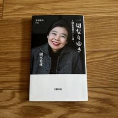 一切なりゆき 樹木希林著 文藝春秋
