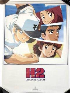 エイチツー　H2 ポスター　非売品　当時物