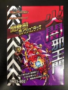 デュエルマスターズ 開発部セレクションデッキ火闇邪王門 未開封