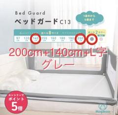 ベッドガード C13 L字型 グレー 200cm+140cm