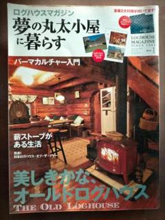 夢の丸太小屋に暮らす 全21冊 2025年最新】夢の丸太小屋に暮らすの人気アイテム - メルカリ