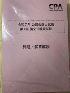 2025年最新】cpa 模試 論文の人気アイテム - メルカリ