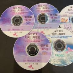2021保江邦夫 お笑い真理塾 DVDセット 10枚