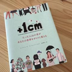 +1cm(プラスイッセンチ) たった1cmの差があなたの世界をがらりと変える