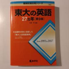 2025年最新】東大 英語の人気アイテム - メルカリ