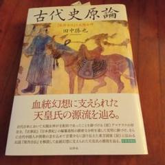 古代史原論 : 『契丹古伝』と太陽女神