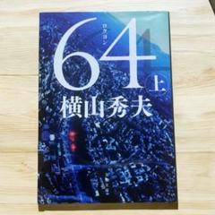 【美品】64（ロクヨン）上巻／横山秀夫 文春文庫のサムネイル