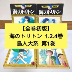 講談社 手塚治虫漫画全集 手塚治虫 海のトリトン 全4巻 初版