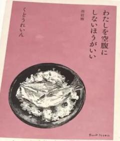 【即購入可】私を空腹にしないほうがいい くどうれいん