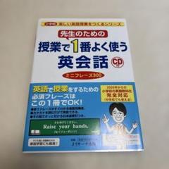 先生のための授業で1番よく使う英会話 ミニフレーズ300