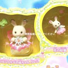お空のゆめいろフェアリーキャッスル ショコラウサギの赤ちゃん クレム 花の妖精