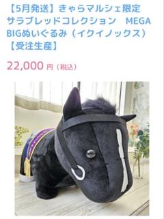 きゃらマルシェ サラブレッドコレクション イクイノックス BIG