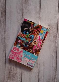 田村由美 猫の中古 未使用品 メルカリ