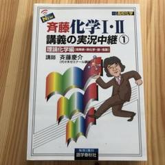 化学1・2 講義の実況中継 斉藤慶介 - メルカリ