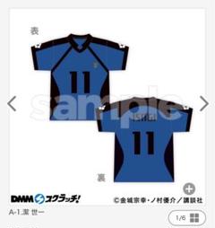 潔世一 dmm ユニフォーム