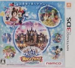 3DS ディズニー マジックキャッスル マイ・ハッピー・ライフ