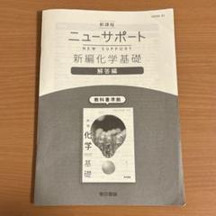 ニューサポート 新編化学基礎 解答編 - メルカリ